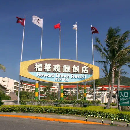 Howard Beach Resort Kenting-2